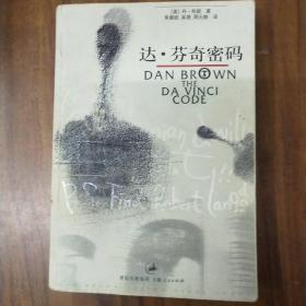 达 芬奇密码