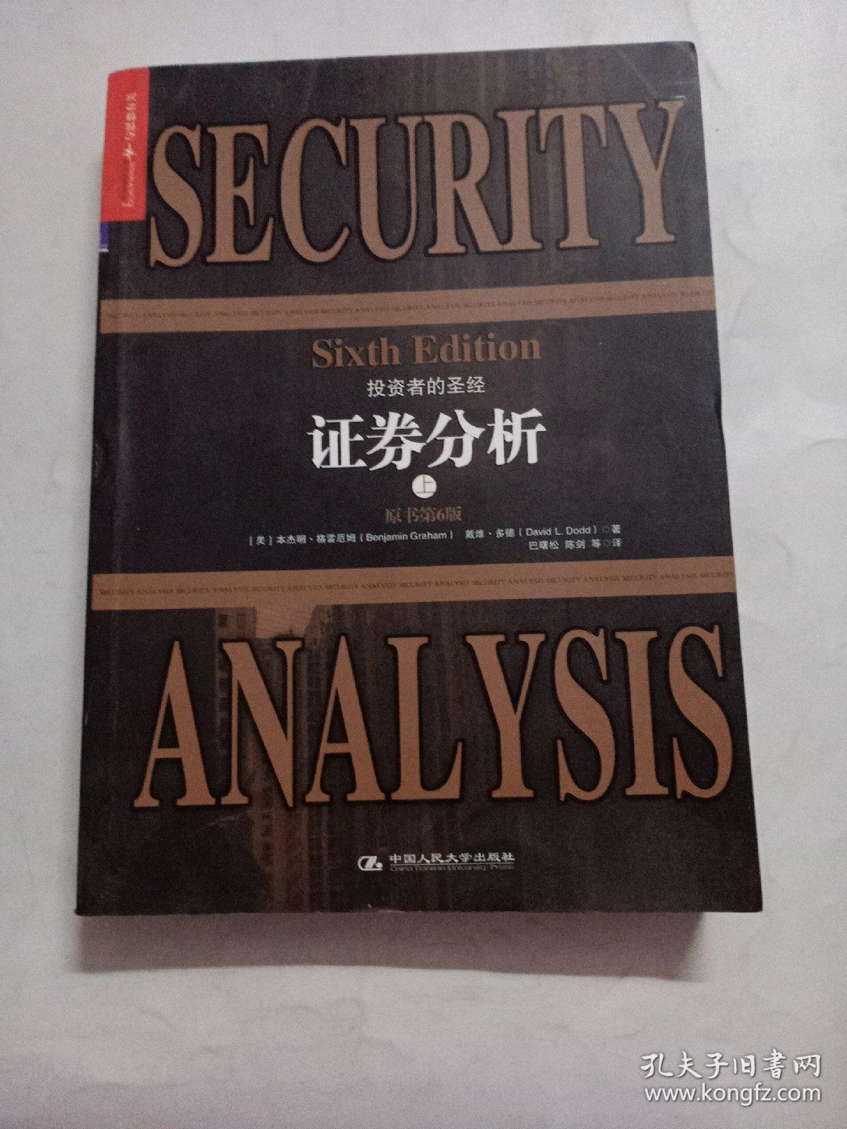 证券分析(第6版)(套装上下册)_本杰明,格雷厄姆_孔夫子旧书网