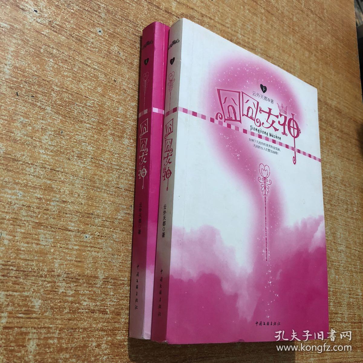 囧囧女神(全2册)