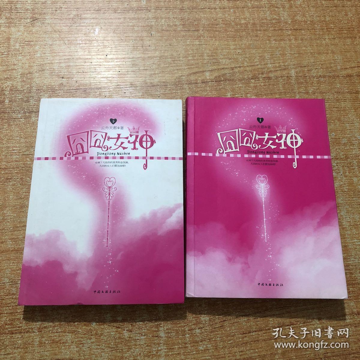 囧囧女神(全2册)