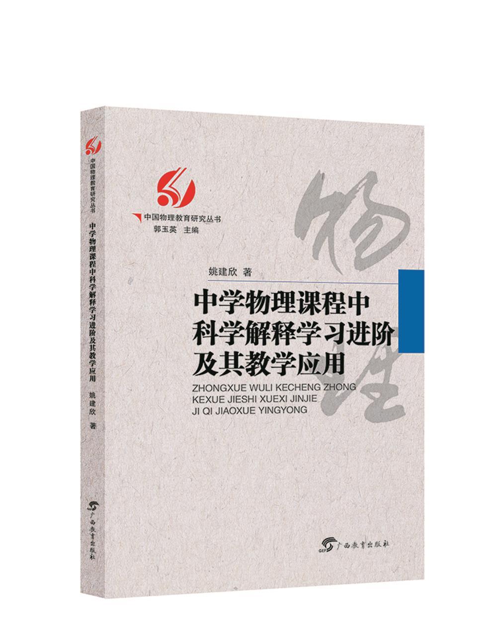 中国物理教育研究丛书中学物理课程中科学解释学习及其教学应用
