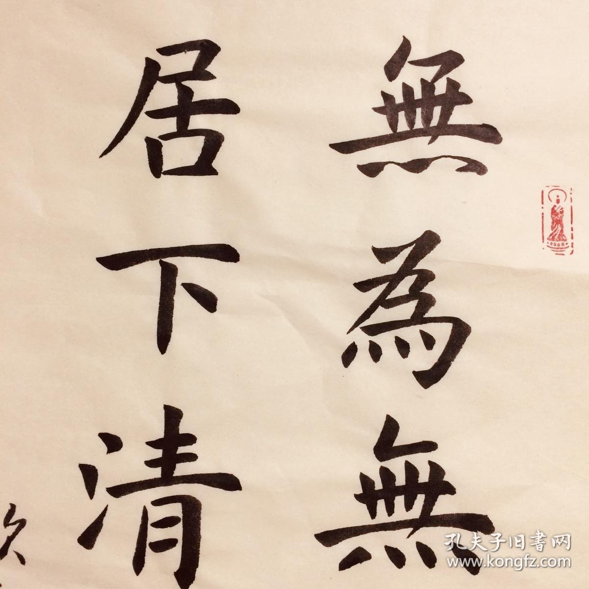 手写书法作品无为无我无欲居下清虚自然3468cm