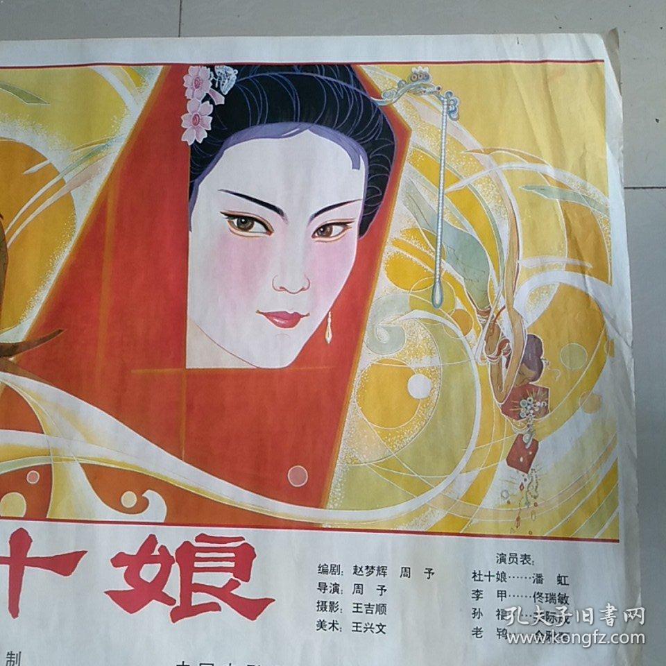 一开经典电影海报:杜十娘