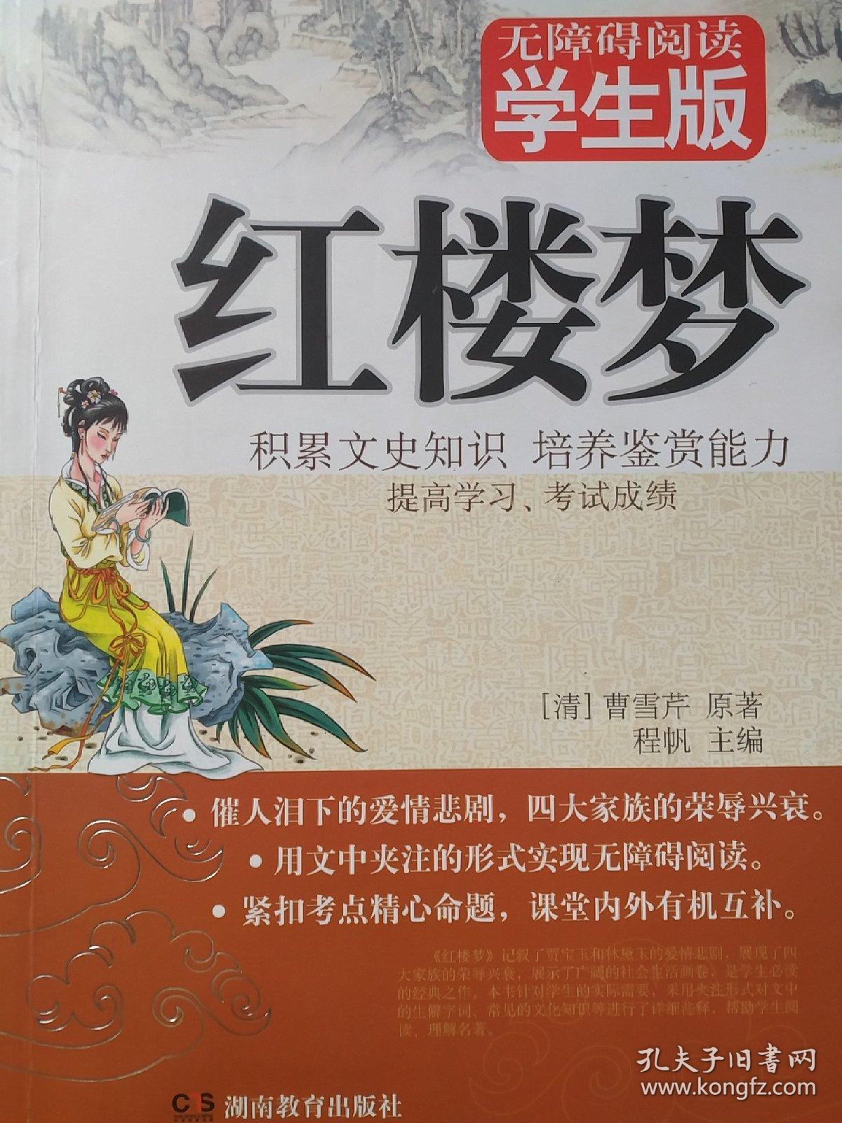 红楼梦(学生版,无障碍阅读)