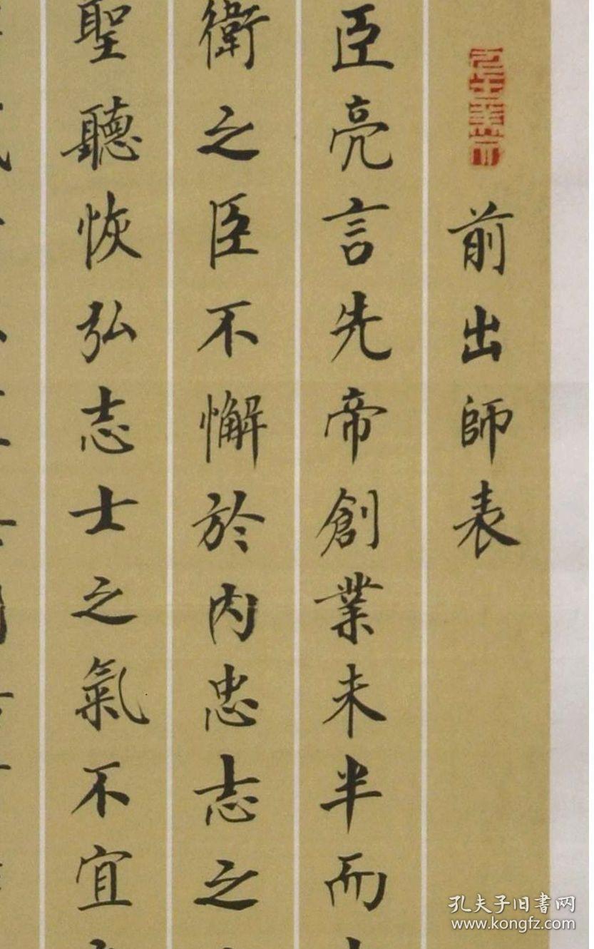 金奖老书法家张周林楷书四条屏-诸葛亮.前出师表