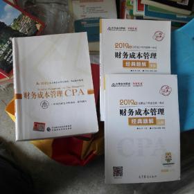 2019年注册会计师职称官方辅导书注会 财务成本管理 经典题解（上下册） 备考学习过关中华会计网校\梦想成真+2019年注册会计师全国统一考试辅导教材：财务成本管理CPA（211025存16开C）