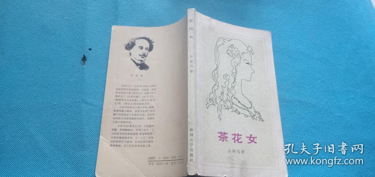 茶花女_(法)小仲马 著,王振孙 译_孔夫子旧书网