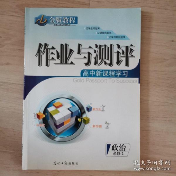 金版教程. 高中新课程学习作业与测评. 政治. 2 : 必修