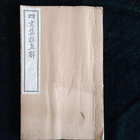 康德四年满日文化协会印行【四书集注直解】全8册
