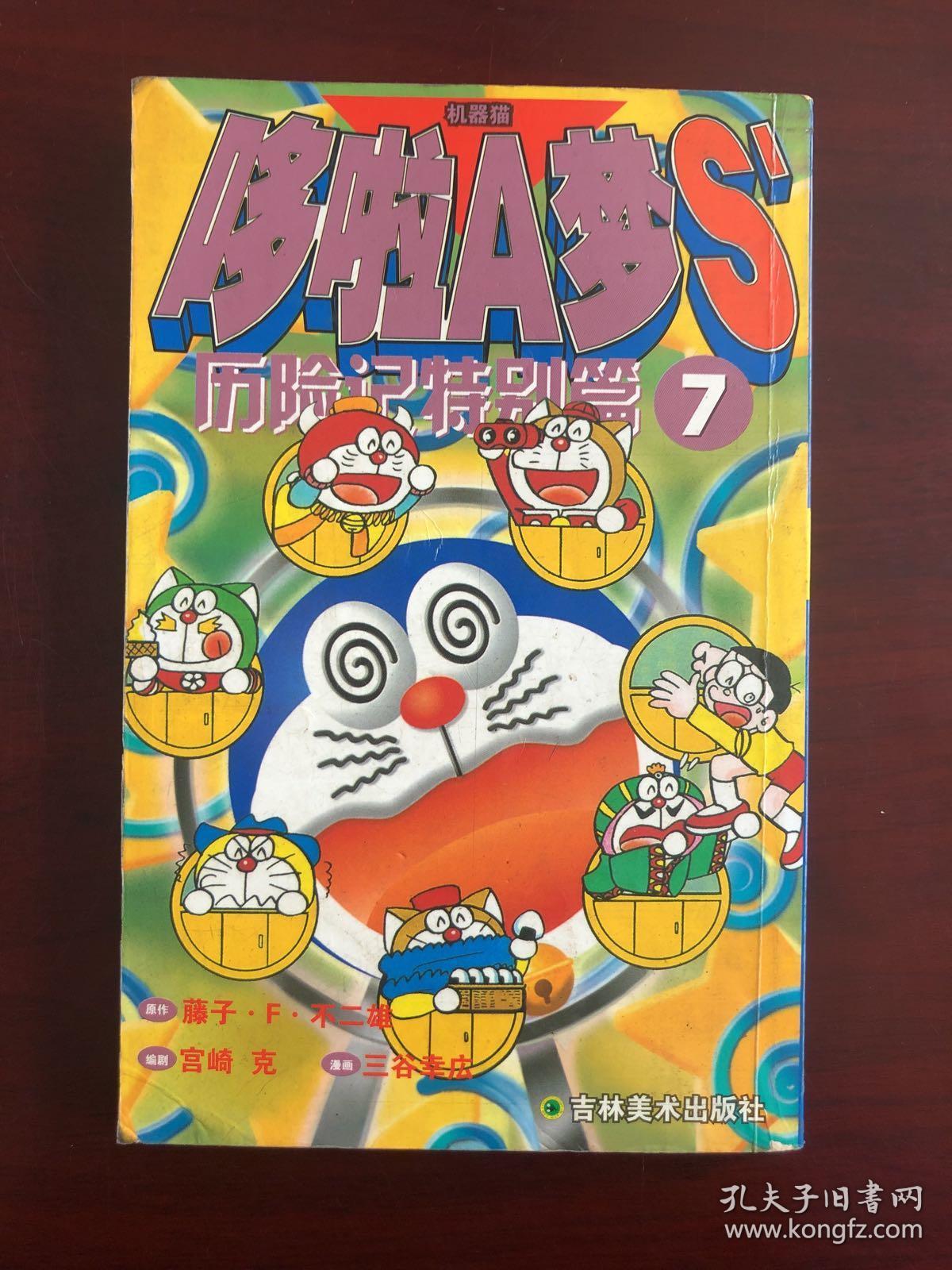 哆啦a梦s历险记特别篇(7)