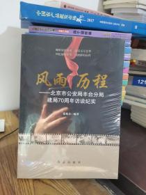 风雨历程 北京市公安局丰台分局建局70周年访谈纪实