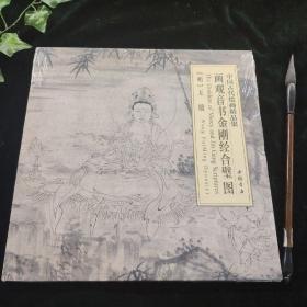 中国古代绘画精品集：画观音书金刚经合璧图