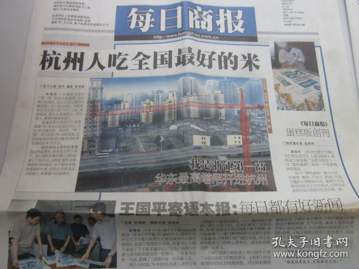 《每日商报》2002年9月16日共20版 每日商报创刊号第一期 老报纸收藏