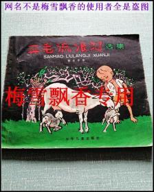正版原版绝版 三毛流浪记选集 张乐平 少年儿童出版社 老版本漫画