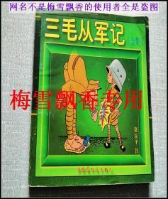 正版原版绝版 三毛从军记全集 张乐平 中国连环画出版社 老版本漫画
