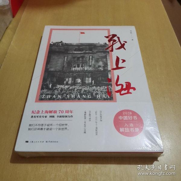 战上海(军史专家刘统全新力作,披露1949—1950年解放上海的历史真相