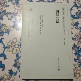 清末民国法律史料丛刊·京师法律学堂笔记：国际公法