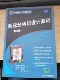 系统分析与设计基础（第2版）——国外经典教材·计算机科学与技术
