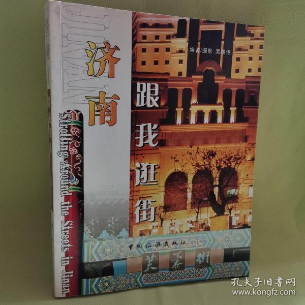 济南跟我逛街_购买济南跟我逛街相关商品_孔夫子旧书网