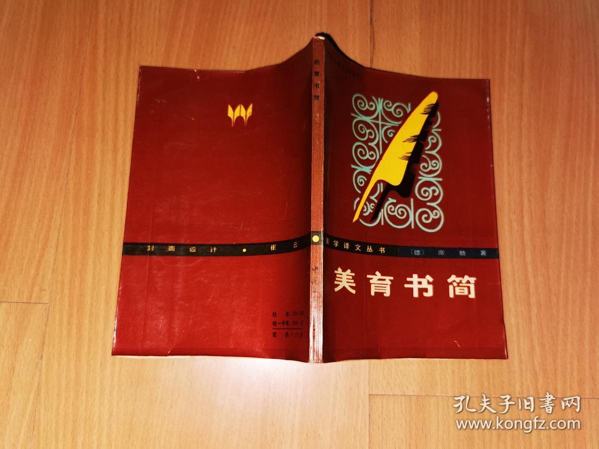 美育书简_(德)席勒 著_孔夫子旧书网