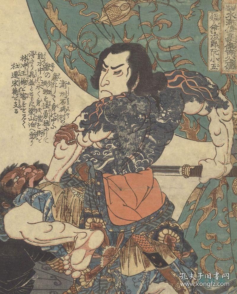 日本浮世绘刺青杰作 通俗水浒传豪杰百八人之一个 江户时代古董原品