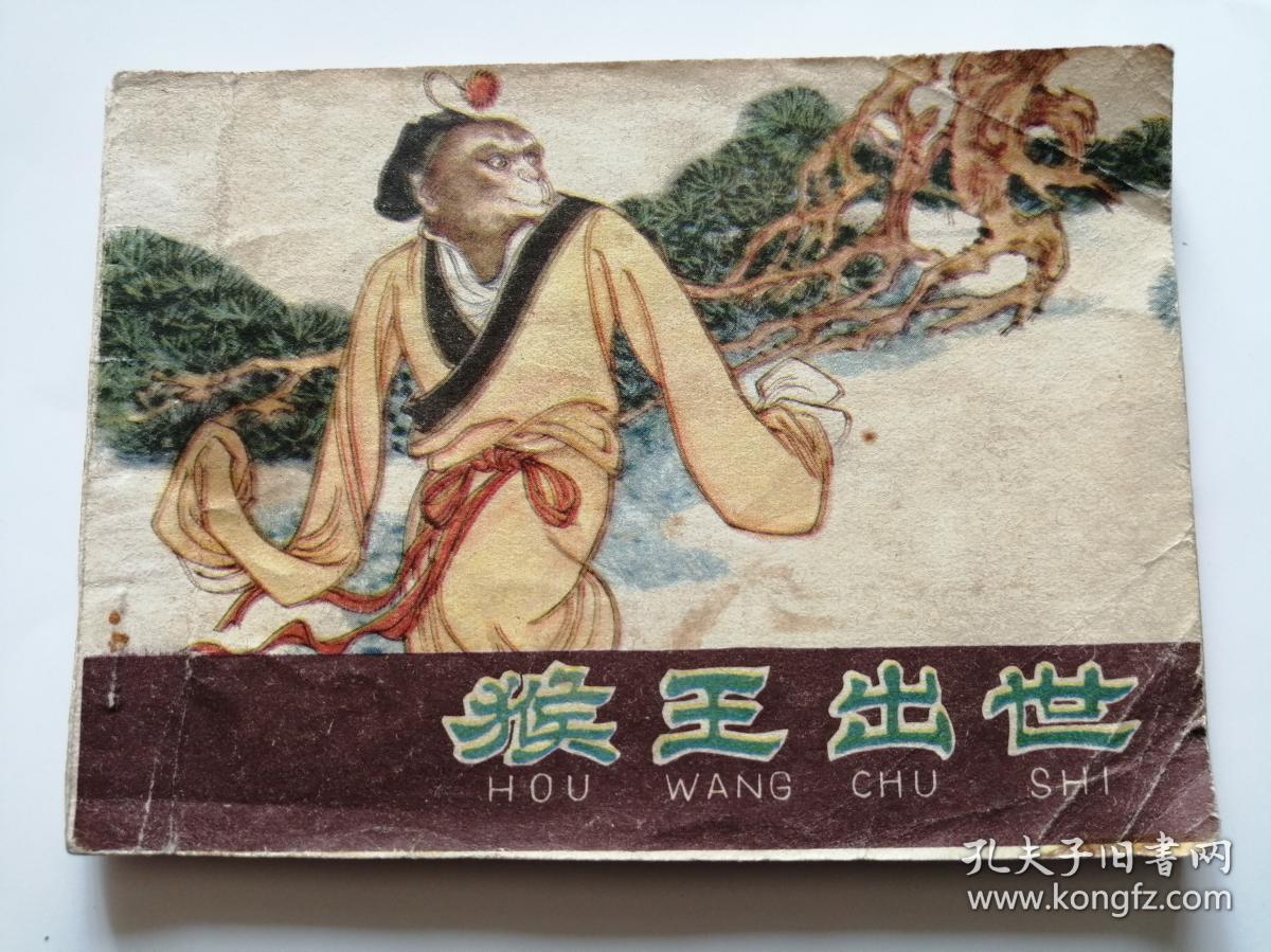 猴王出世=河北版紫皮西游记第一集=经典连环画小人书