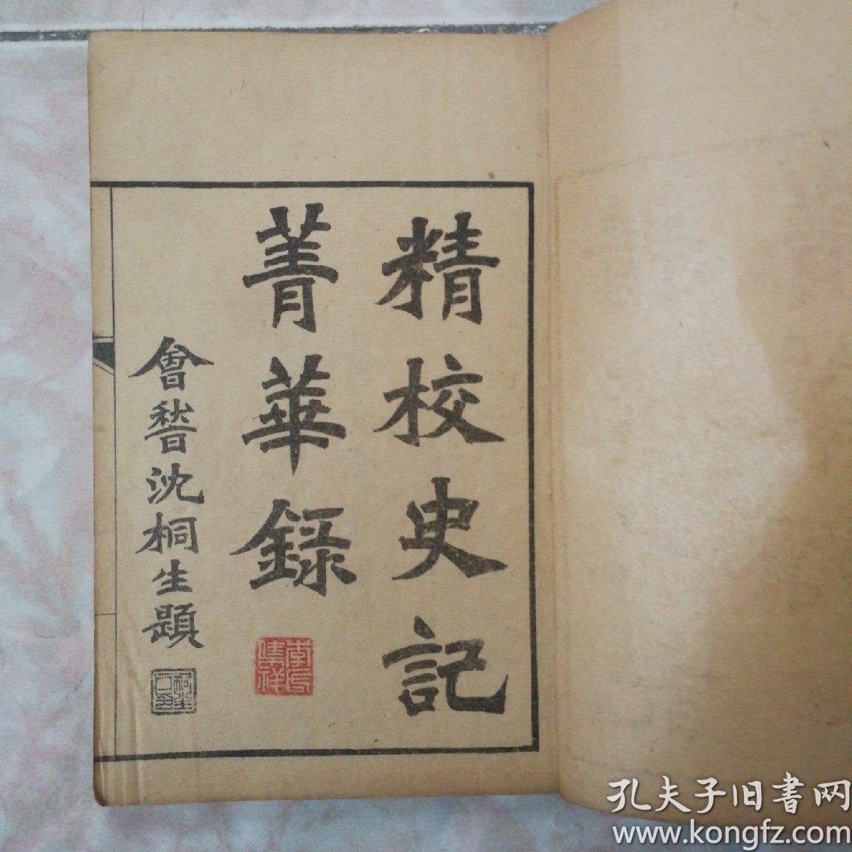 沈桐生题书名《精校史记菁华录》 三本 六卷全套