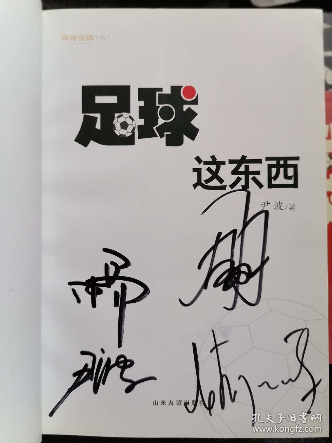 前山东鲁能足球队主教练图巴科维奇队员长舒畅李金羽及本书作者尹波合