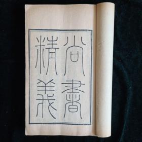 清木刻【尚书精义】全12册