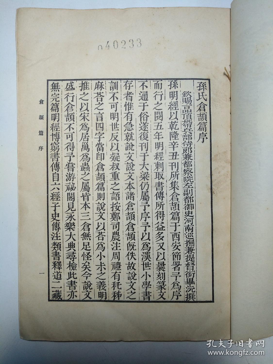 珍贵历史文物 黄埔军校图书馆藏书 中央陆军军官学校 《仓颉篇》