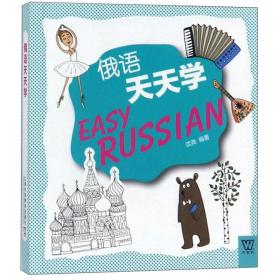 外教社外语天天学系列：俄语天天学（一书一码）