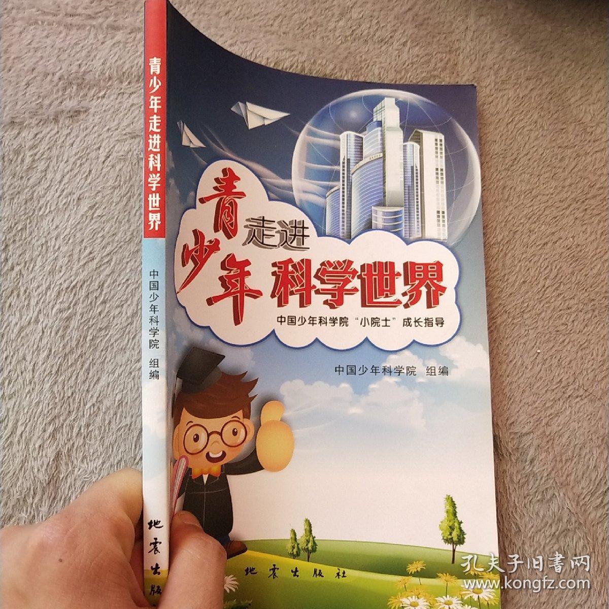 青少年走进科学世界中国少年科学院小院士成长指导