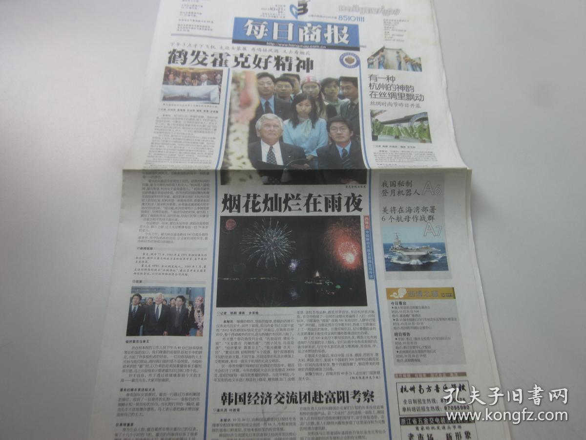 《每日商报》2002年10月20日,21日共16版 2002年杭州西湖博览会隆重