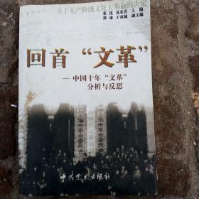 回首，文革，一中国十年文革分析与反思