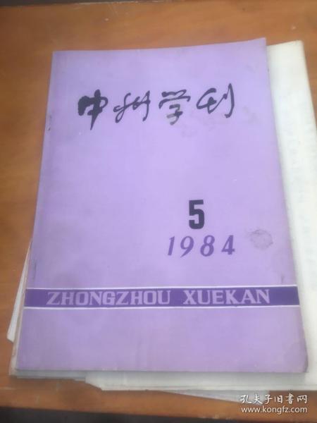 中州学刊编辑部