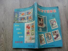 情寄方寸话邮花