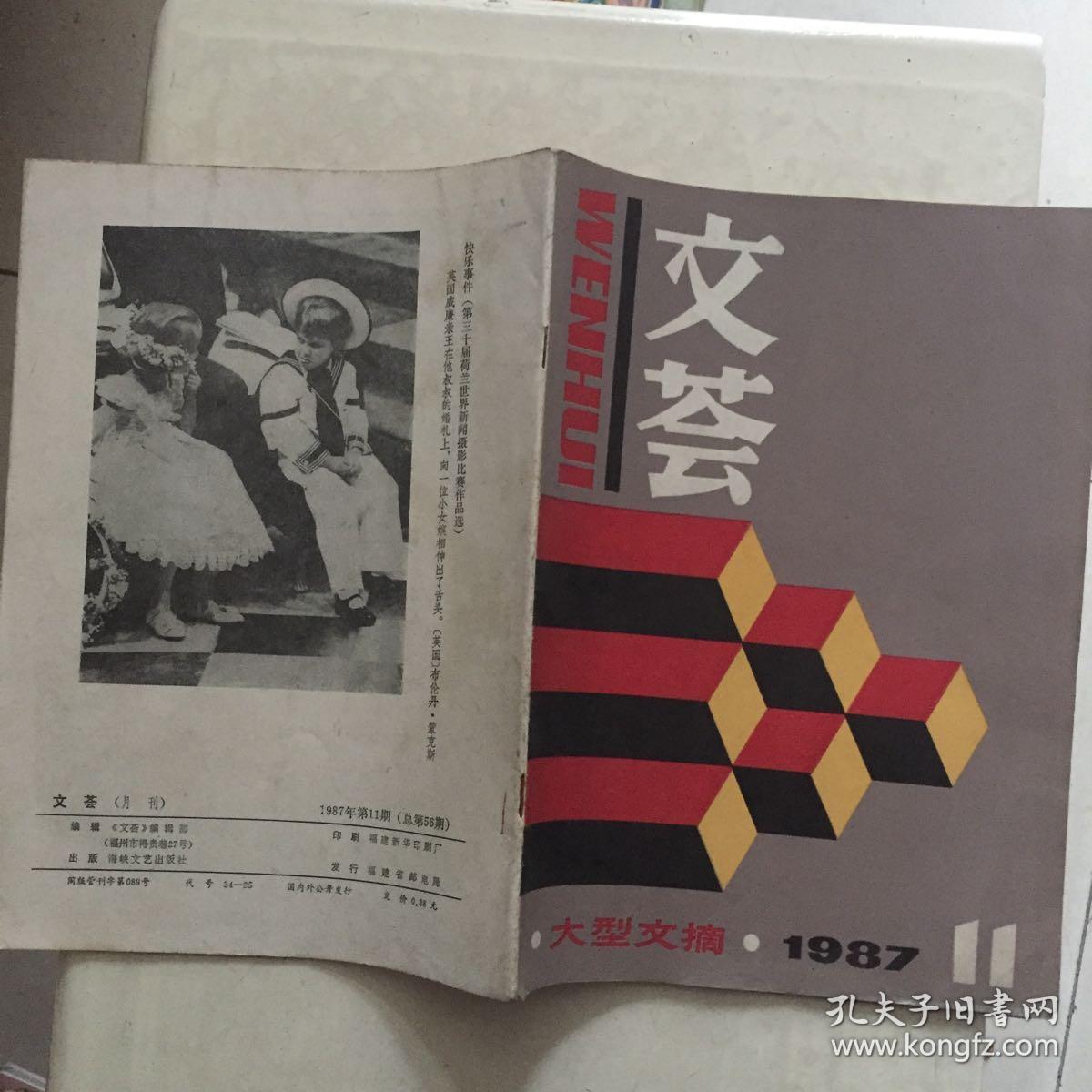 文荟1987年第11期/茶余饭后话茶俗:部分少数民族饮茶习俗