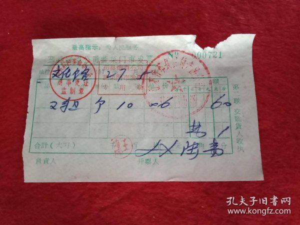 1972年版 冠以"最高指示:为人民服务"的邳县烟酒公司蔬菜门市售货发票