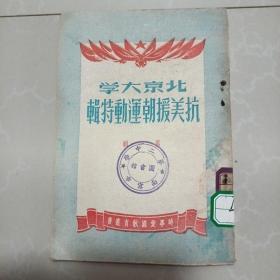 1951年：北京大学抗美援朝运动特辑（第一辑）
