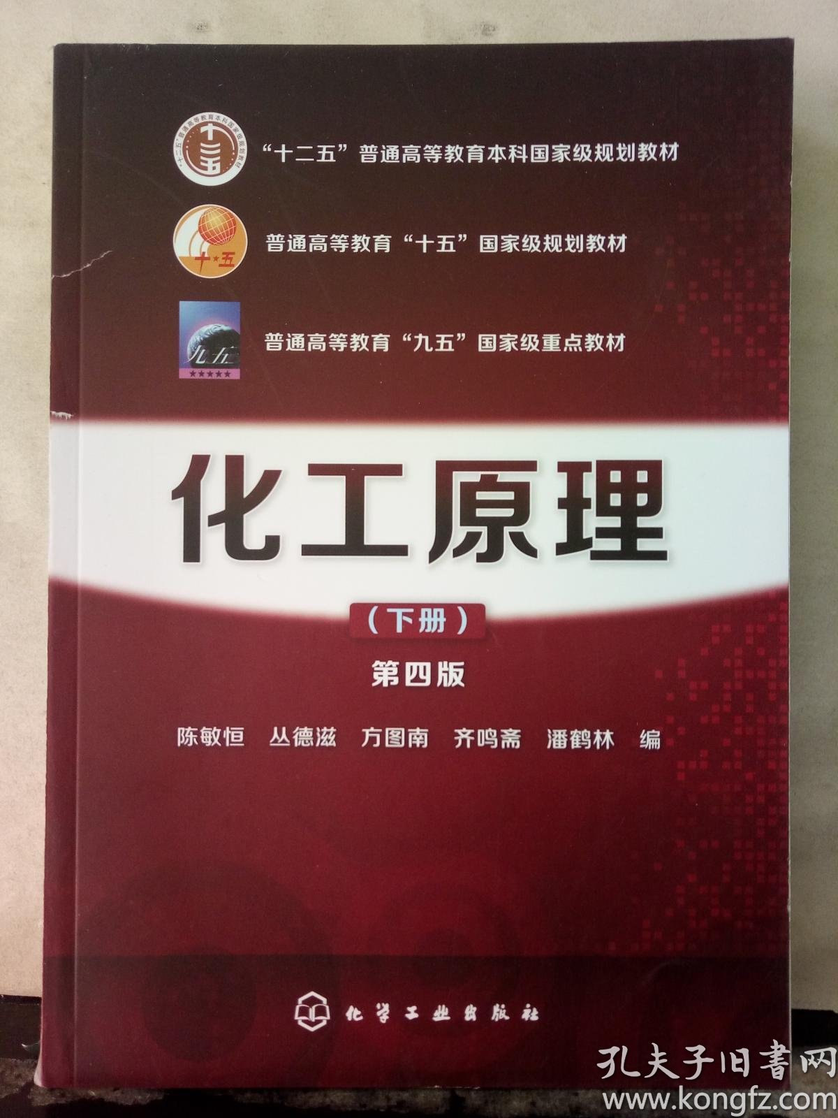 化工原理(下册) 第四版