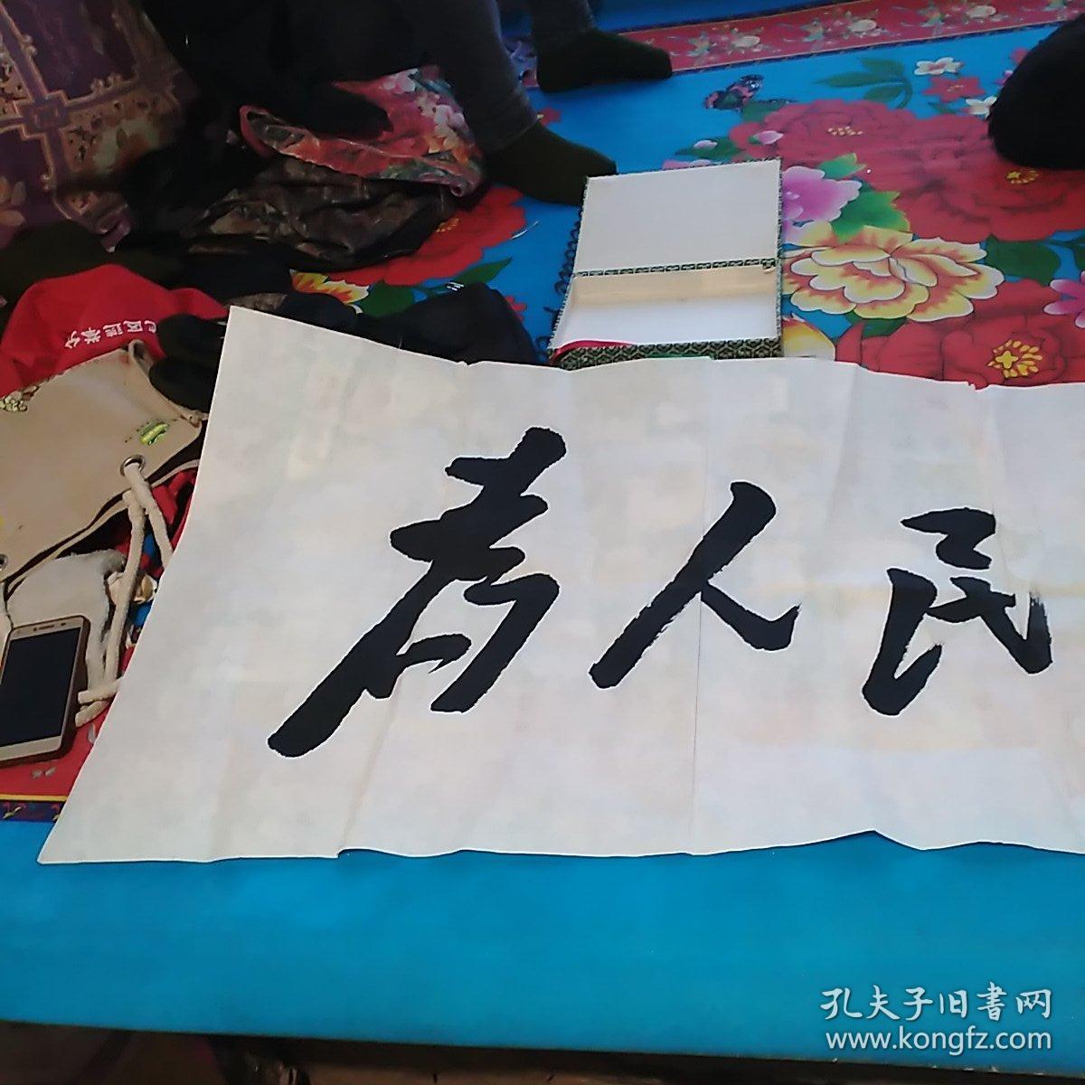 张玉鹏毛体书法一幅_为人民服务_孔夫子旧书网