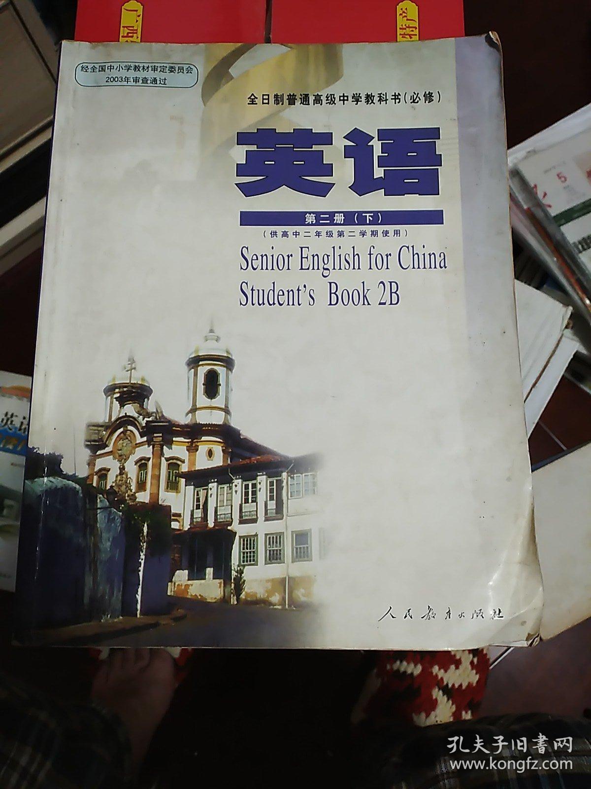 《全日制普通高级中学教科书(必修)英语第二册(下)》