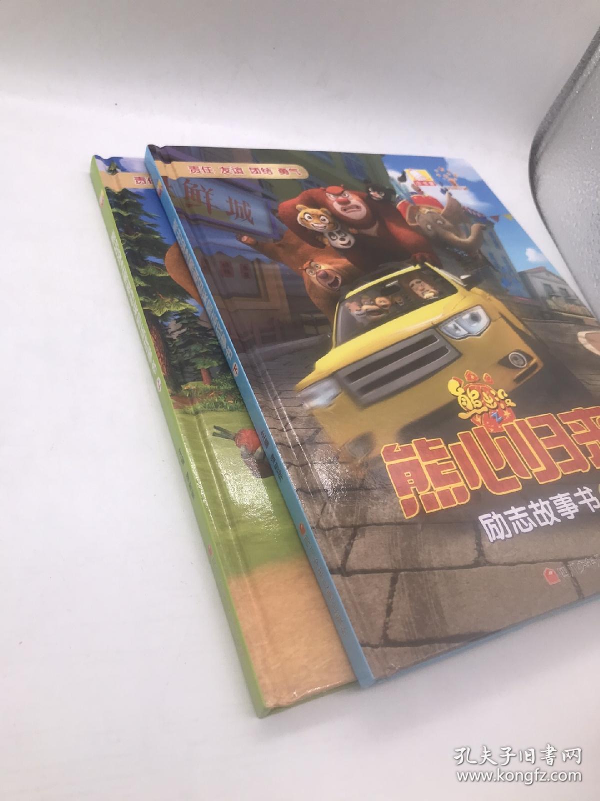 熊出没之熊心归来励志故事书·下