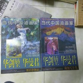 当代中国油画家：华剑堃、华曼君舞蹈静物画藏地写生集2册合售