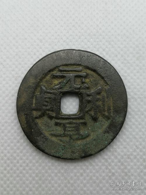 低价秒杀老铜钱清代元亨利贞花钱
