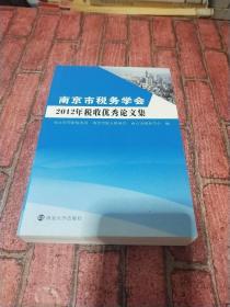 南京市税务学会2012年税收优秀论文集