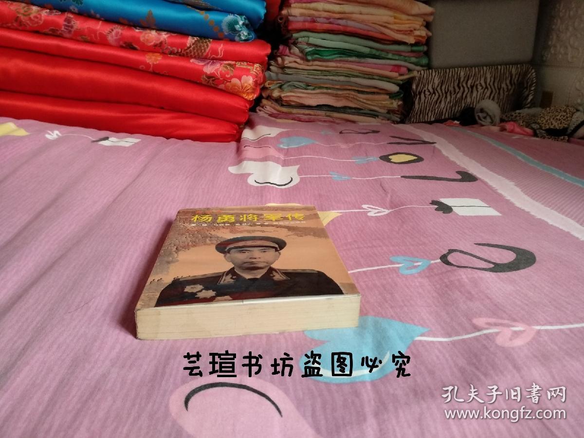 杨勇将军传(多幅珍贵历史资料照片,1991年8月北京1版1印,个人藏书,品