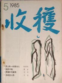 收获杂志1985年第5期 （张贤亮名篇《男人的一半是女人》王蒙作品《活动变人形》莫言中篇《球状闪电》马原中篇《西海的无帆船》等 ）