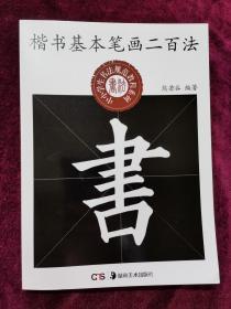 行书基本笔画二百法熊若谷著