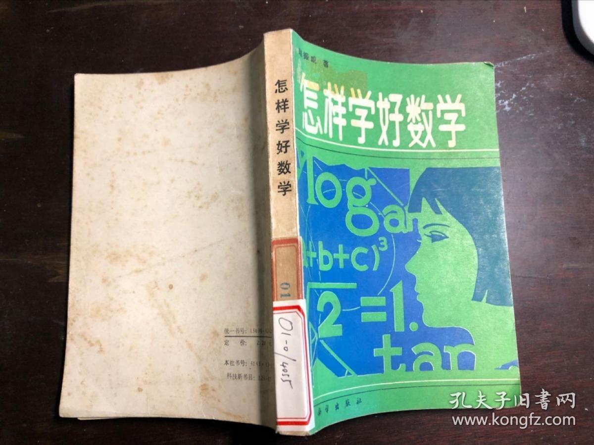怎样学好数学 赵振威著 馆藏 干净无涂画